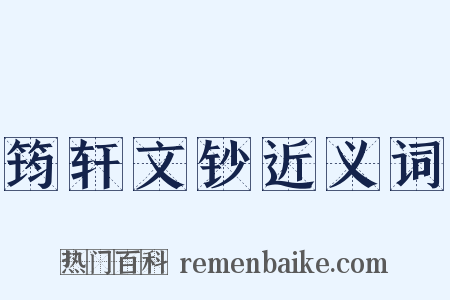 筠轩文钞近义词是什么意思的图片